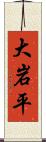大岩平 Scroll