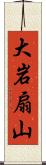 大岩扇山 Scroll