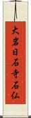 大岩日石寺石仏 Scroll