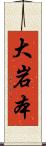 大岩本 Scroll