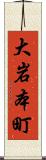 大岩本町 Scroll