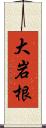 大岩根 Scroll