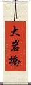 大岩橋 Scroll