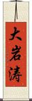 大岩涛 Scroll