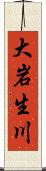 大岩生川 Scroll