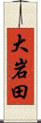 大岩田 Scroll