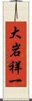 大岩祥一 Scroll