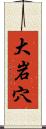 大岩穴 Scroll