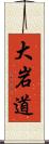 大岩道 Scroll