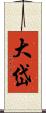 大岱 Scroll