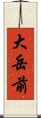 大岳前 Scroll