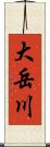 大岳川 Scroll