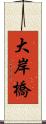 大岸橋 Scroll