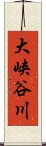 大峡谷川 Scroll