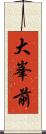 大峯前 Scroll