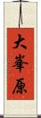 大峯原 Scroll