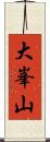 大峯山 Scroll