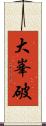 大峯破 Scroll