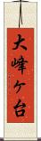 大峰ヶ台 Scroll