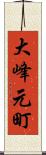 大峰元町 Scroll