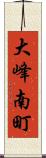 大峰南町 Scroll