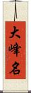 大峰名 Scroll
