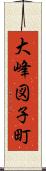 大峰図子町 Scroll