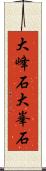 大峰石 Scroll