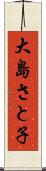 大島さと子 Scroll