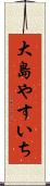 大島やすいち Scroll