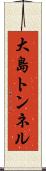 大島トンネル Scroll