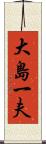 大島一夫 Scroll