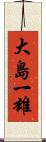 大島一雄 Scroll
