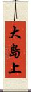 大島上 Scroll