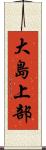 大島上部 Scroll