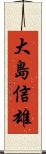 大島信雄 Scroll