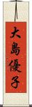 大島優子 Scroll