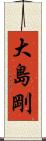 大島剛 Scroll