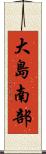 大島南部 Scroll