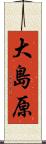 大島原 Scroll