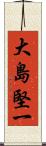 大島堅一 Scroll