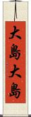 大島大島 Scroll
