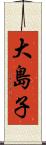 大島子 Scroll