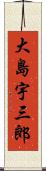 大島宇三郎 Scroll
