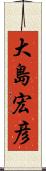 大島宏彦 Scroll