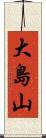 大島山 Scroll