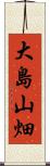大島山畑 Scroll