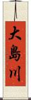 大島川 Scroll