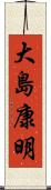 大島康明 Scroll