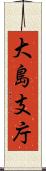 大島支庁 Scroll